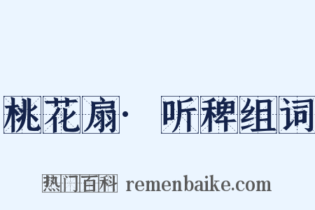 桃花扇·听稗组词是什么意思的图片